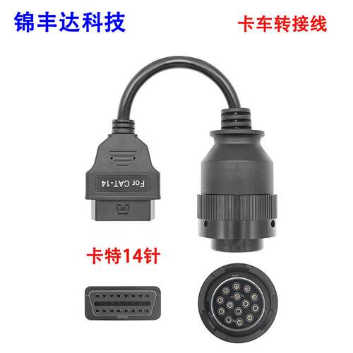 14PinTo16Pin适用于卡特14针老款卡车转接线/obd2卡车转换线