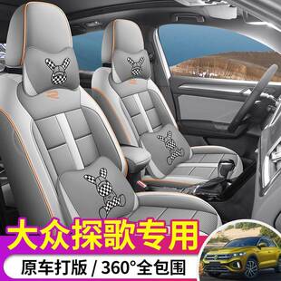 2024款300TSIDSG两驱辰光版探歌汽车座套专车专用全包围皮座垫