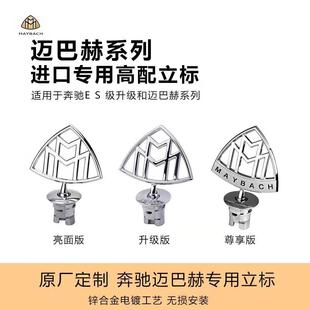 适用于奔驰迈巴赫车标S480立标C级E级S450标志GLS480S级改装 车标