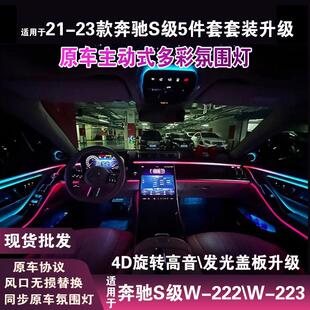 适用于奔驰s级氛围灯w223w222w221中控面板旋转高音出风口氛围灯