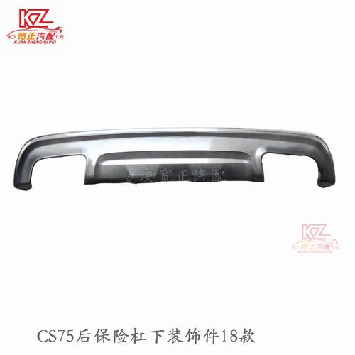 适用于CS75后保险杠下装饰件(18款/喷漆）