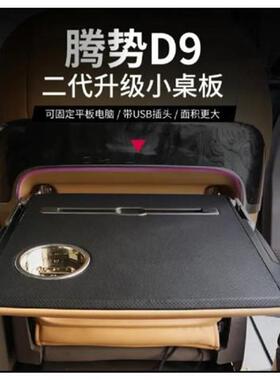 工厂腾势D9车载二排小桌板升级版后排折叠无损改装汽车用品多功能
