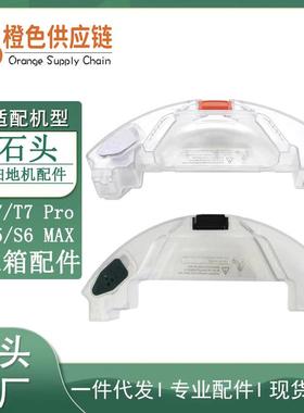 适用石头扫地机器人T7T7ProS5MAXS6MAX配件扫拖一体机水箱