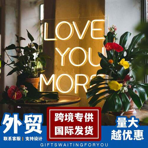 字母霓虹灯LOVE YOU MORE婚礼表白装饰灯英文发光字招牌跨境商家