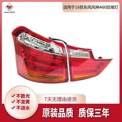 适用于东风风神A60E70后尾灯总成16款新款A60后尾灯后大灯总成