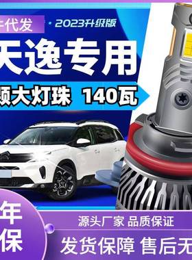 车型适用东风雪铁龙天逸C5led大灯汽车远近一体远光灯近光灯led车