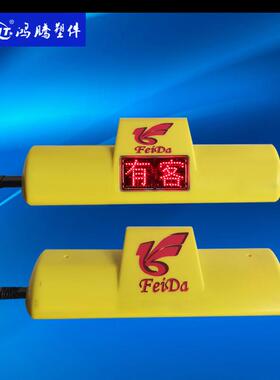 LED出租车顶灯出租车智能顶灯状态显示黄色顶灯棚灯的士灯