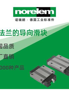 norelem德国原厂诺瑞朗NLM21402带法兰的导向滑块