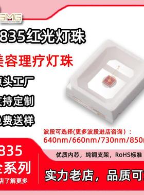 美容理疗灯珠2835高亮红光LED灯珠640nm/660nm/730nm/850nm