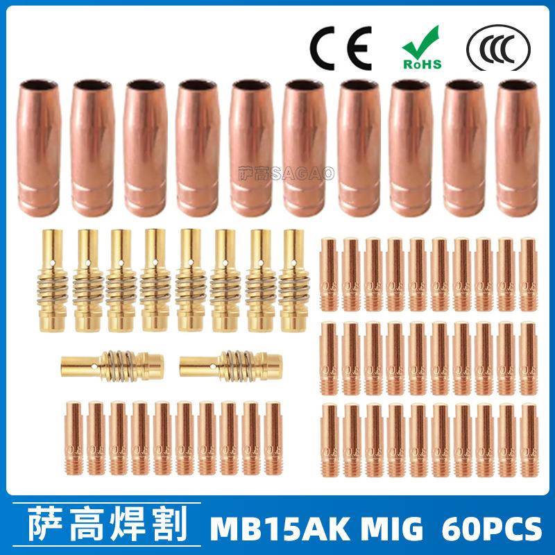 MB15AK保护嘴MIG气保MB15焊枪配件导电嘴保护咀60PCS导电咀