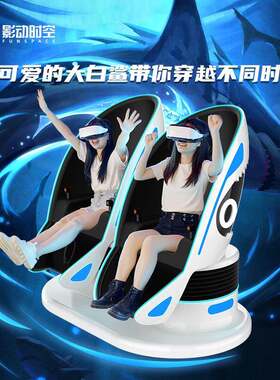 影动时空vr游戏机一体机电玩设备虚拟产品双人蛋椅娱乐电玩城
