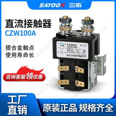 SAYOON三佑直流接触器CZW100A船用设备陶瓷机72V断电耐高温