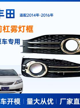 适用丰田雾灯框 TOYOTA ALLION 雾灯框 NZT260, ZRT260, ZRT265