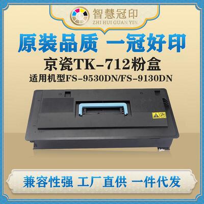 兼容京瓷TK-712粉盒KyoceraFS-9530DN/FS-9130DN复印机粉盒
