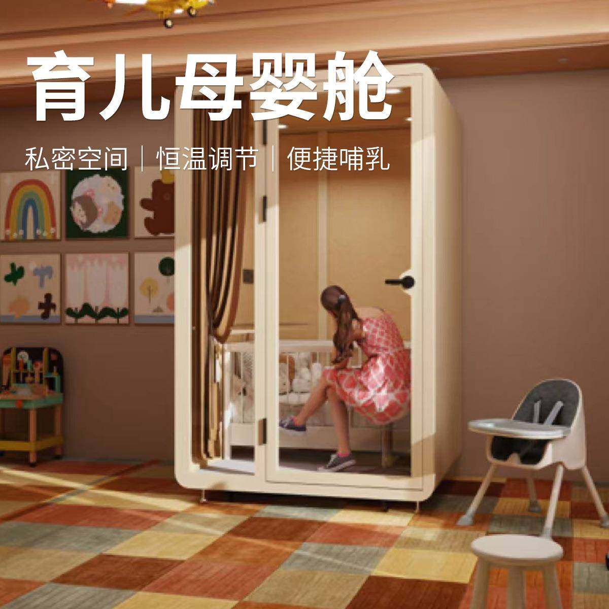 隔音房静音舱母婴育儿舱公共服务育儿舱私密恒温调节静音舱