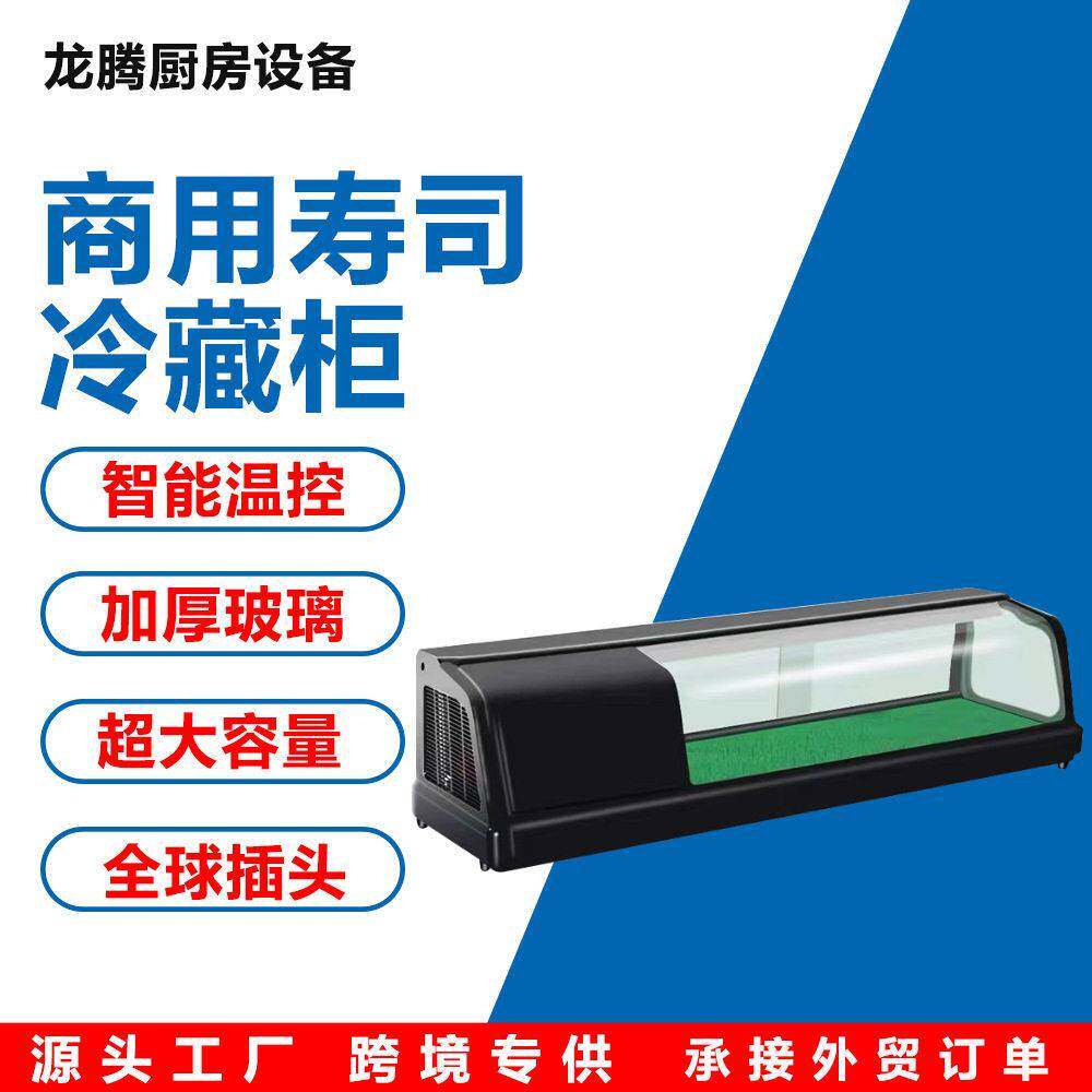 1.2米1.5米寿司沙拉柜商用三文鱼陈列柜料理柜刺身保鲜冷藏展示柜