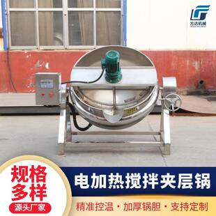 可倾式搅拌夹层锅商用火锅底料炒料机梨膏米豆腐酱料凉粉搅拌机