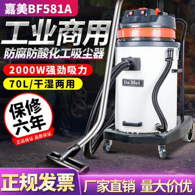 白云嘉美BF581A耐酸碱吸尘器强力大功率化工厂工业商用吸水机70升