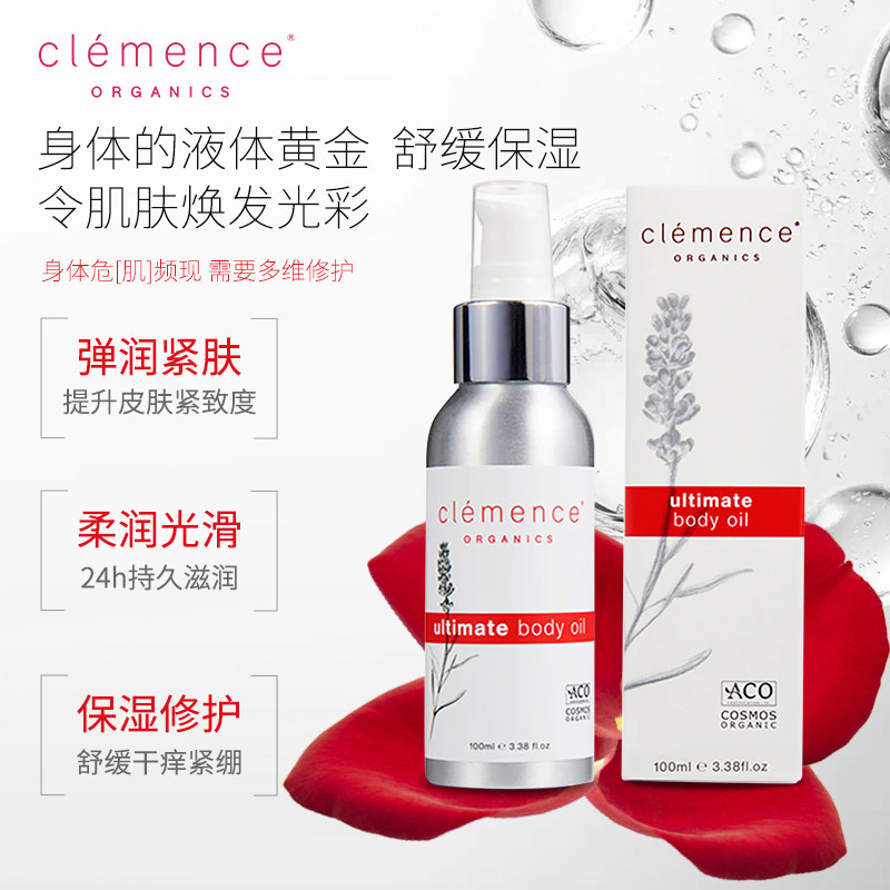 ClemenceOrganics【全新上市】美肤油保湿紧致抗皱按摩身体护理油
