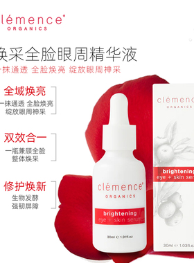 clemence organics淡斑焕采全脸眼周精华液提亮眼周眼部精华油