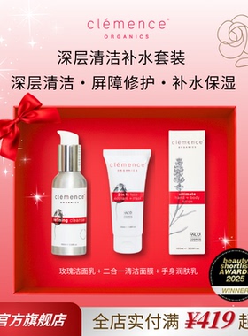 clemence organics玫瑰洁面乳l + 二合一清洁面膜 + 手身润肤乳