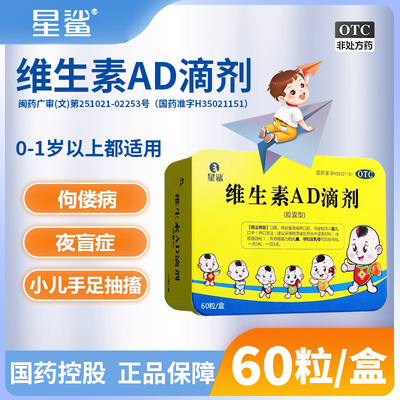 【星鲨】维生素AD滴剂600IU1800IU*60粒/盒