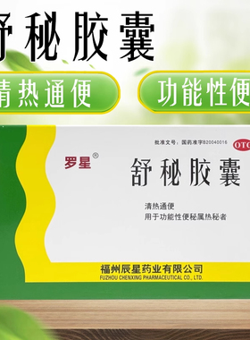 罗星 舒秘胶囊20粒清热通便功能性便秘者睡前使用正品官方旗舰店