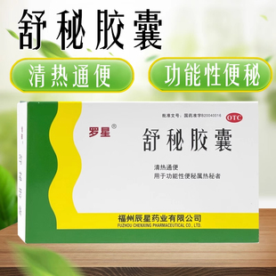 罗星 舒秘胶囊20粒清热通便功能性便秘者睡前使用正品官方旗舰店