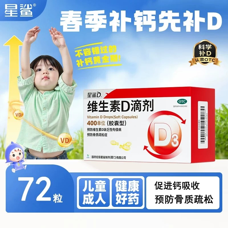 星鲨维生素D滴剂72粒维生素D缺乏性佝偻病骨质疏松儿童婴幼儿成人
