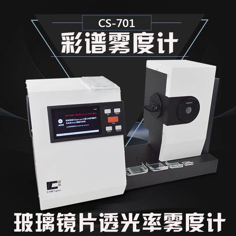 彩谱小孔雾度计透光率透度测定仪CS-701玻璃薄膜雾度透过率测量