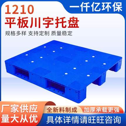 厂家供应新料1210平板川字托盘物流快递托板平板川字托盘
