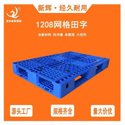 塑料托盘1208网格田字加厚叉车塑胶卡板防潮板塑料栈板源头厂家