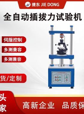 原厂JD-1220S直销电脑全自动插拔力试验机插拔力寿命按键试机械