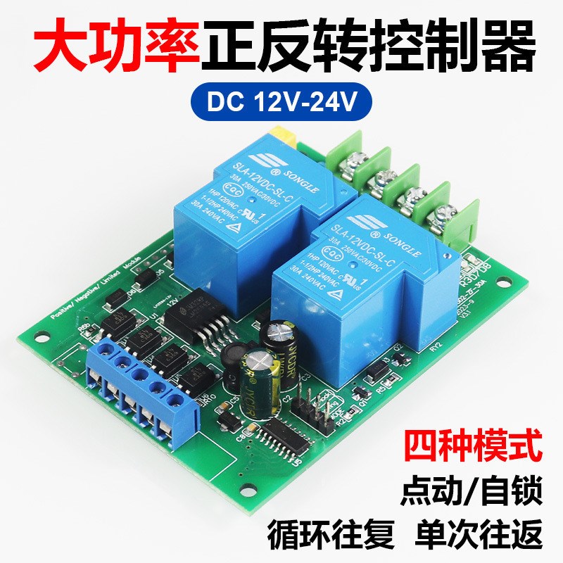 12V24V直流电机正反转控制器30A继电器驱动升降控制模块带限位