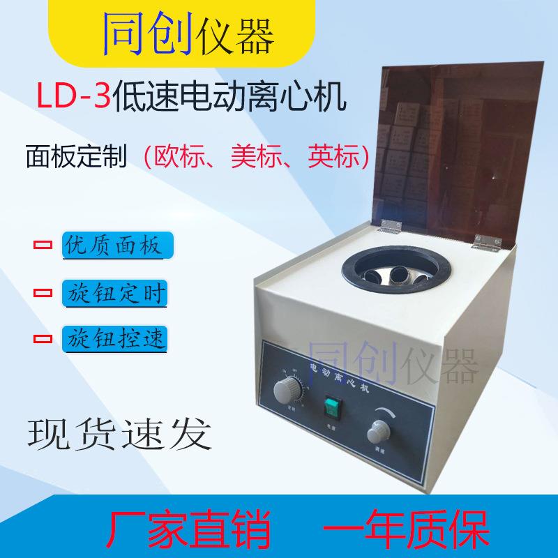 LD-3电动离心机低速离心机大容量离心机6×50ml角式电动离心机
