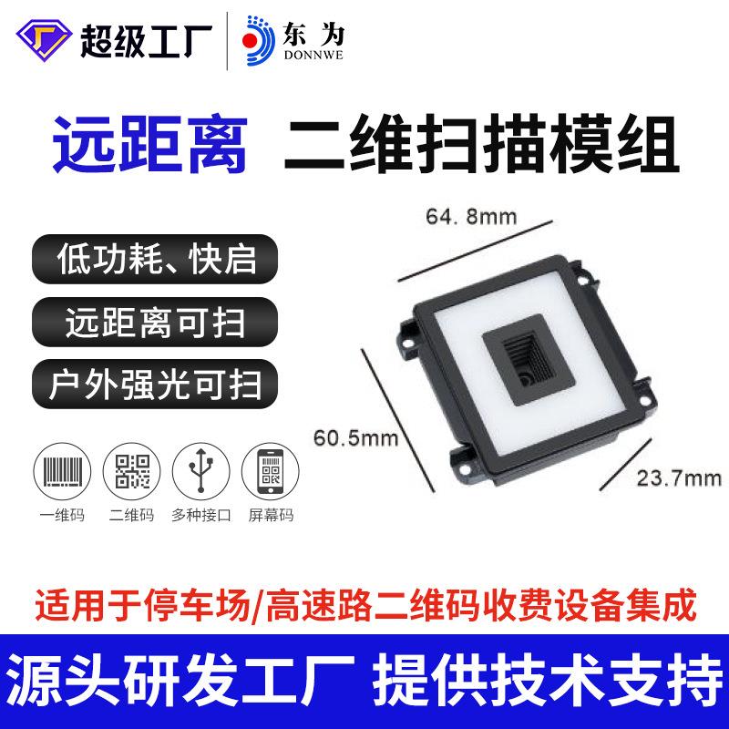 东为EP6700-ER远距扫描模组停车场高速路二维嵌入式模块自助识别