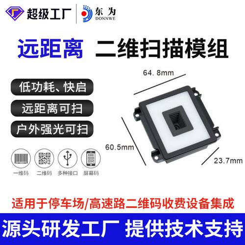 东为EP6700-ER远距扫描模组停车场高速路二维嵌入式模块自助识别