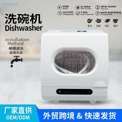 智能家用台式洗碗机免安装小型全自动高温消毒110V适用海外跨境