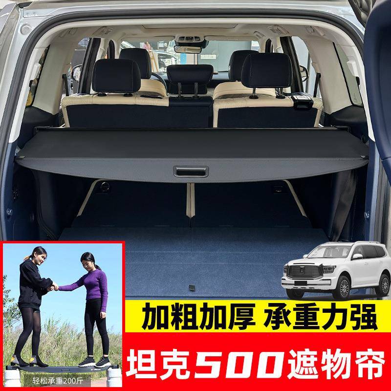 专用于坦克500Hi4-T后备箱遮物帘TANK400/700尾箱置物收纳货物盖