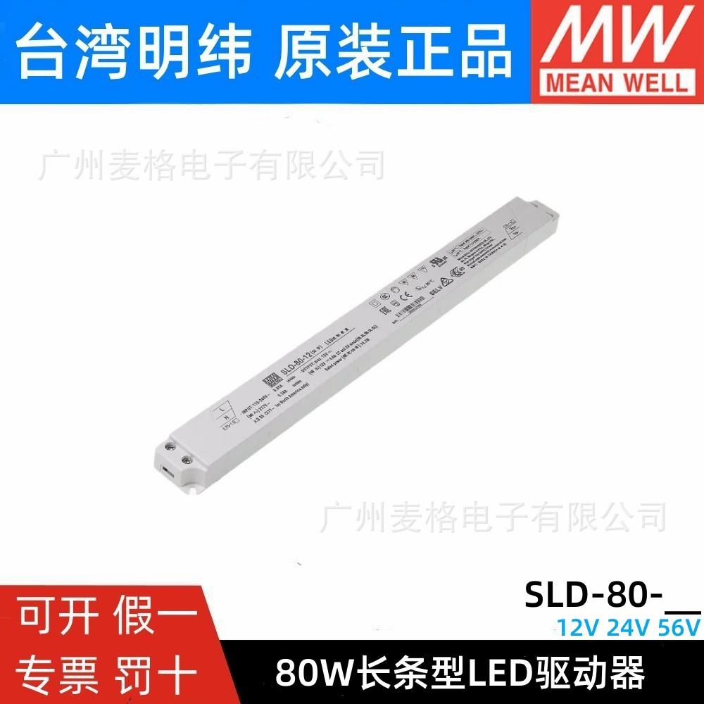 明纬电源SLD-80-12/24/56V恒流恒压超薄长条型LED线形灯带变压器