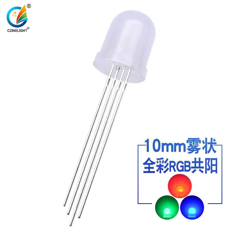 f10全彩rgb雾状共阳10mm四脚RGB灯珠共阳直插式led灯珠发光二极管
