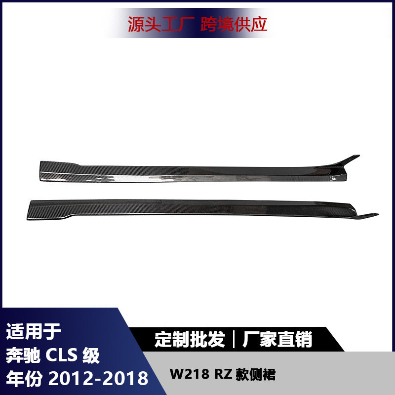 适用于奔驰CLS级W218碳纤维RZ款侧裙保险杠改装侧铲裙边汽车配件图片