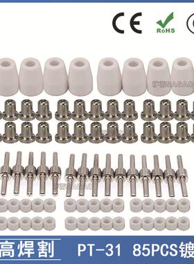 PT31/温州40/等离子切割镀镍LG40电极喷嘴保护罩分流器85PCS