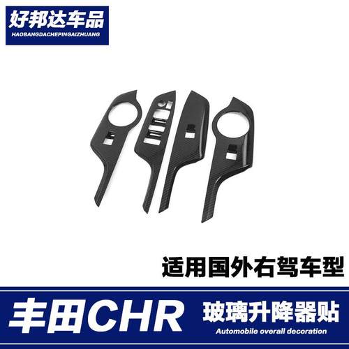 适用于丰田右驾CHR玻璃开关亮片贴内扶手升降面板装饰框内饰改装