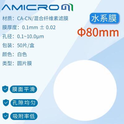 80mm混合纤维素酯CA-CN微孔滤膜CAN080045CAN080120实验室专用膜