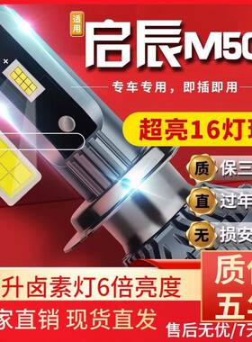 适用于17-19款启辰M50V汽车前大灯led远光灯近光灯远近一体雾灯高