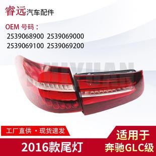 适用于GLC16款 2539069100仅限外贸出口 尾灯2539068900