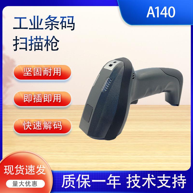 A140工业条码扫码枪扫描枪一维二维条码枪工厂专用扫码枪