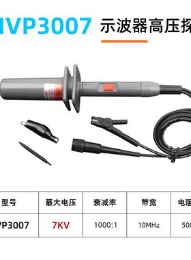 HVP3007高压探头7KV示波器探头1000X衰减带宽10MHZ高压棒3315332