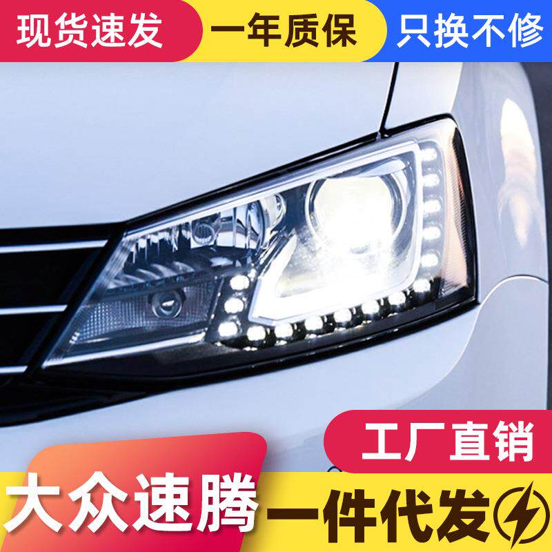 适用于12-18款新速腾大灯总成改装高配LED日行灯双光透镜氙气大灯